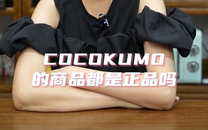 【COCOKUMO】COCOKUMO的产品都是正品吗?能保证吗?哔哩哔哩bilibili