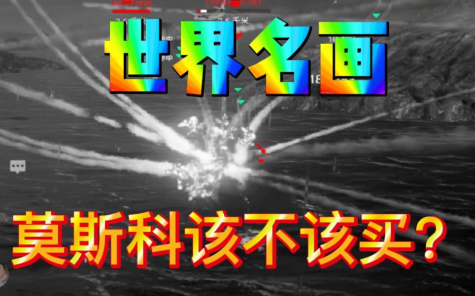 【现代战舰】满级莫斯科号战列舰装备推荐和实战