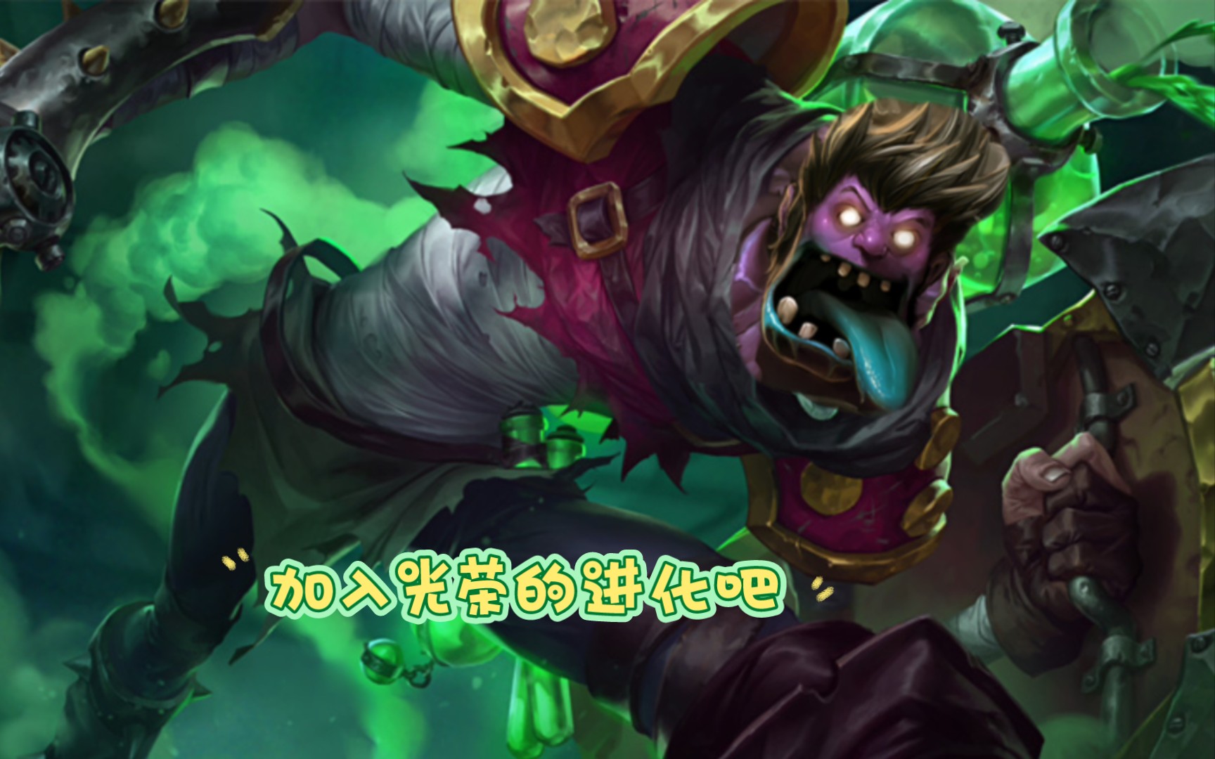lol手游魔典大乱斗:炼金术士拿到蒙多大招.太酷啦