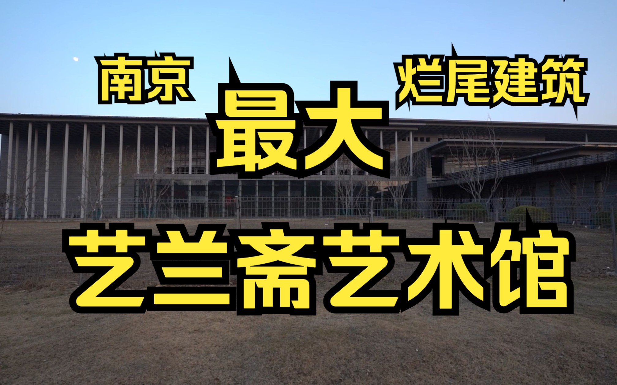 【大秋黑雾】探访南京最大最美烂尾建筑—艺兰斋美术馆哔哩哔哩bilibili