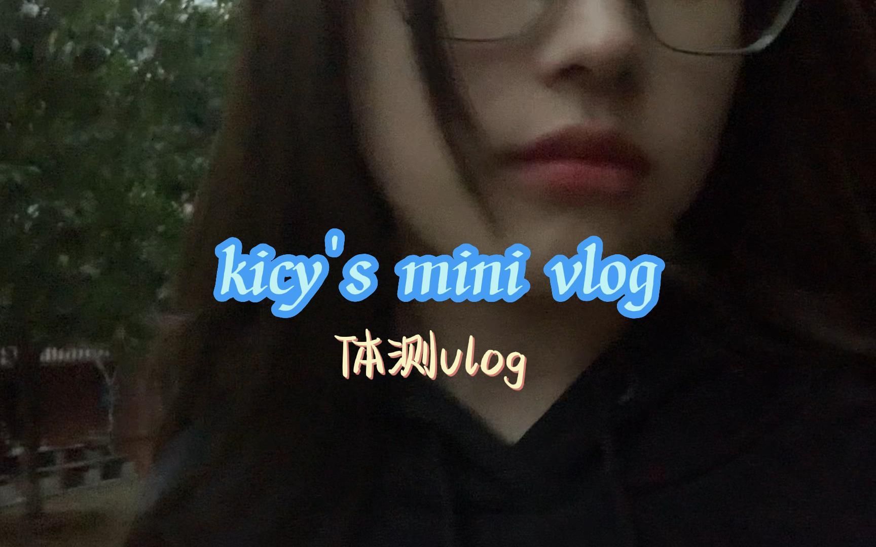 体测vlog|分享一下痛苦的体测日常|800米真的裂开哔哩哔哩bilibili