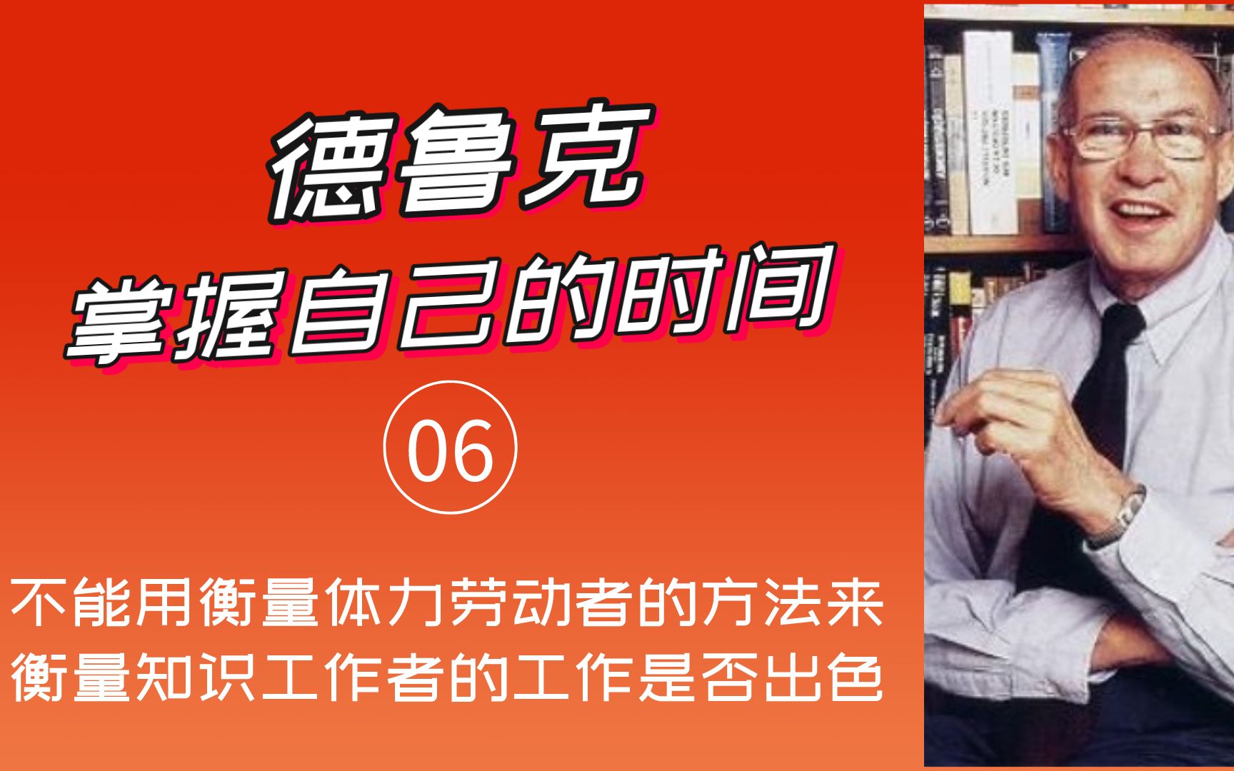 [图]项目管理讲师孙志斌读德鲁克：不能用衡量体力劳动者的方法来衡量知识工作者的工作是否做的出色