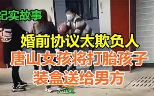 Download Video: 婚前协议太欺负人？女孩打胎引产后装盒送到男方家，事情出现反转