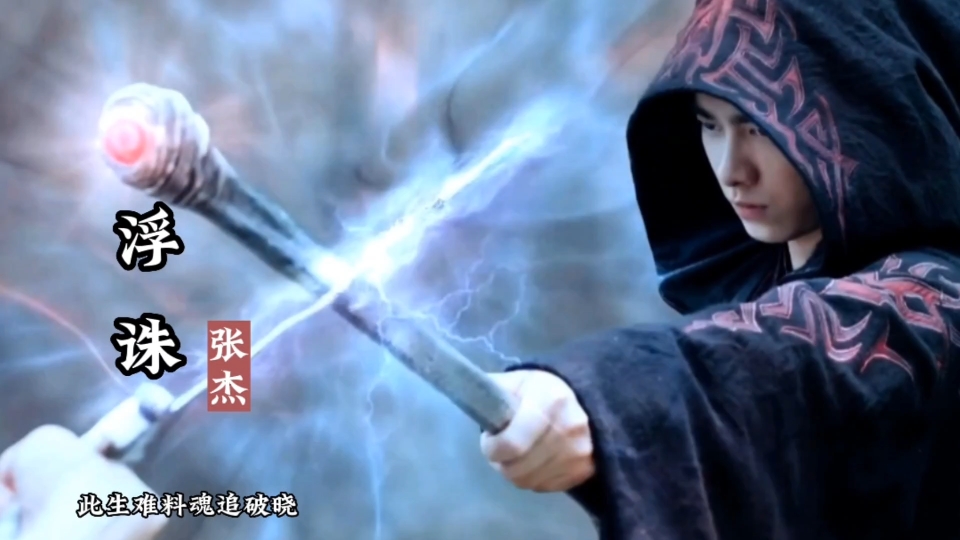 青云志主题曲《浮诛》,合欢铃伤心花,血肉之躯护爱人