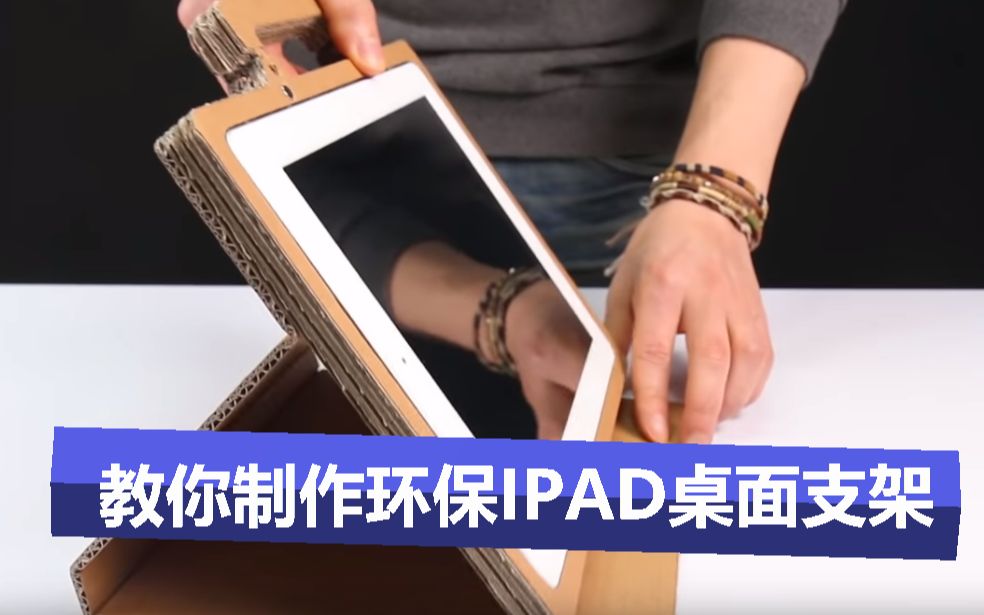 教你如何制作ipad 环保桌面支架哔哩哔哩bilibili