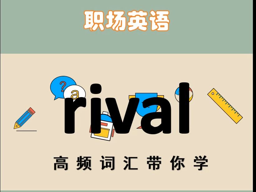 rival,带你学商务英语高频词汇哔哩哔哩bilibili