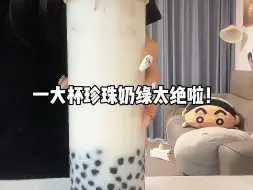 Download Video: 在家自制一大杯珍珠奶绿！珍珠党超爱这口感～