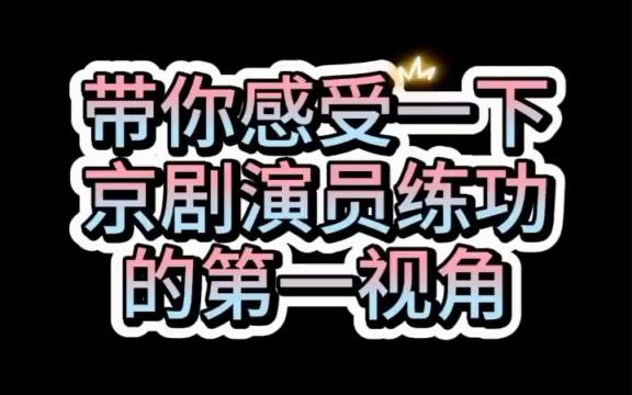 [图]带你感受一下京剧演员练功的第一视角→→→