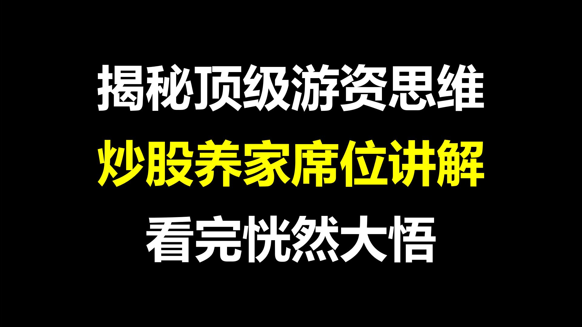 A股:揭秘顶级游资思维,炒股养家席位讲解,建议收藏!哔哩哔哩bilibili