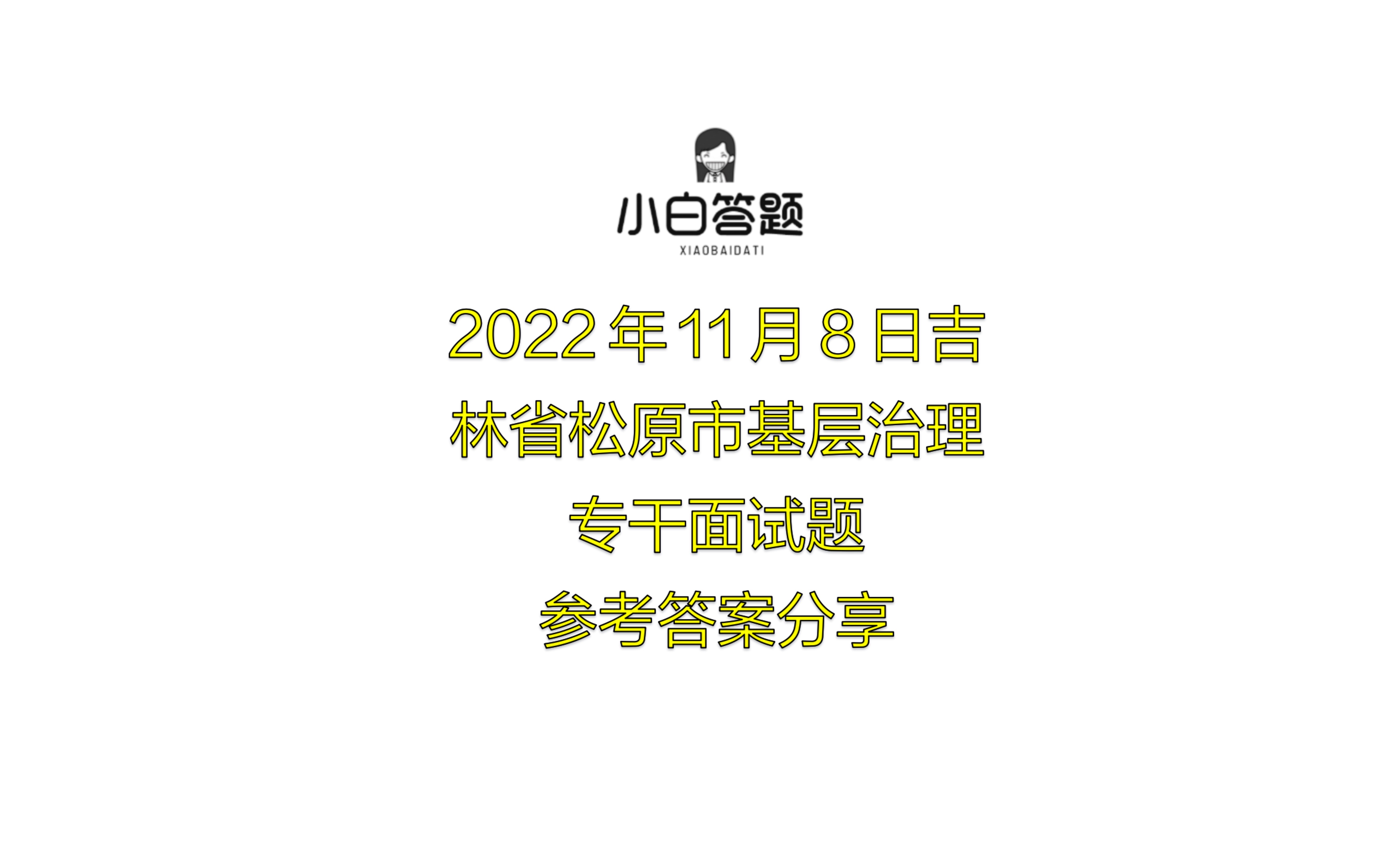 2022年11月8日吉林省松原市基层治理专干面试题参考答案分享哔哩哔哩bilibili