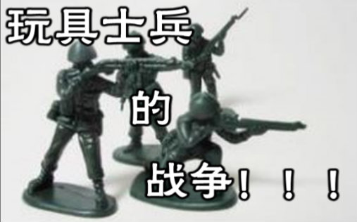 [图]【小绝】玩具士兵的战争！！！