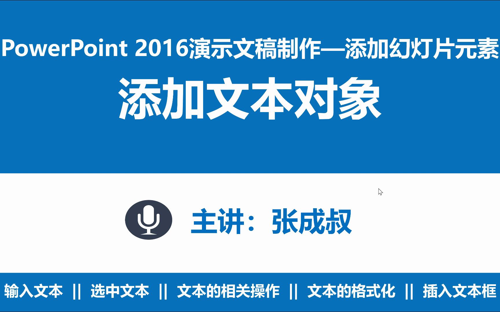 [图]【张成叔主讲：PPT2016】第3章 添加幻灯片的组成对象 3-2  添加文本对象