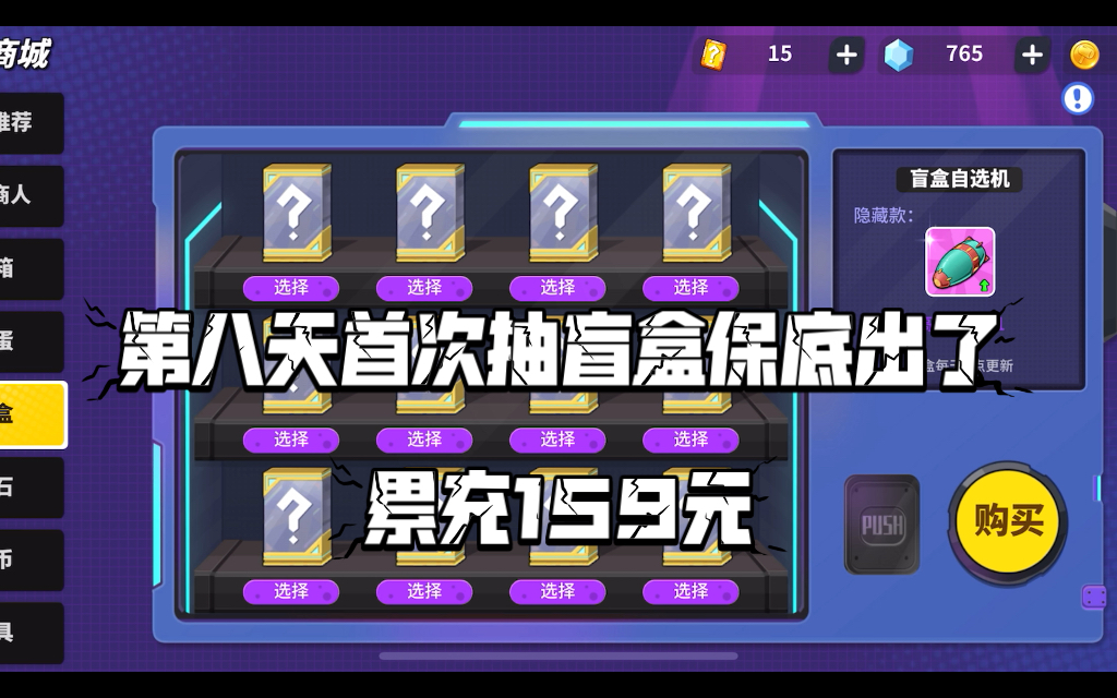 奇葩战斗家第八天累充159保底拿了盲盒大奖