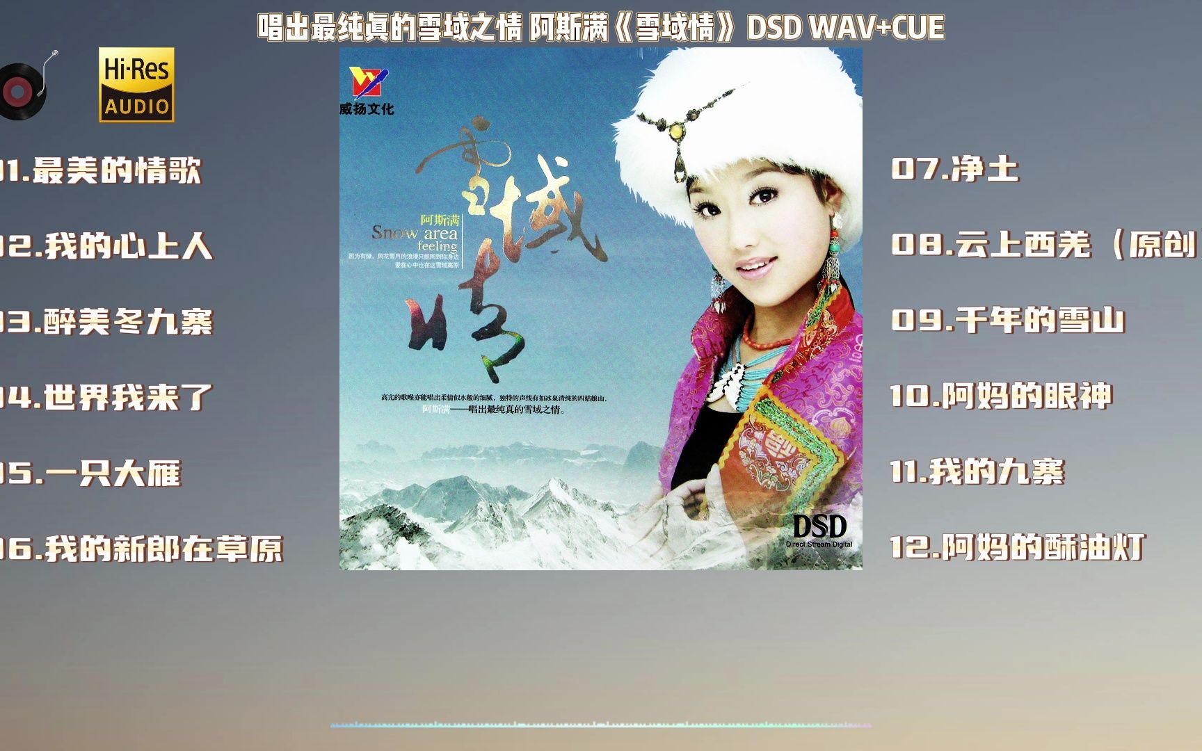 唱出最纯真的雪域之情 阿斯满《雪域情》 DSD WAV+CUE哔哩哔哩bilibili