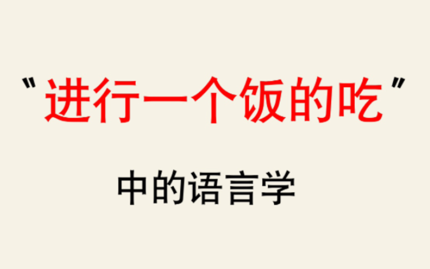 [图]【语言学】“进行一个Y的X”中的语言学