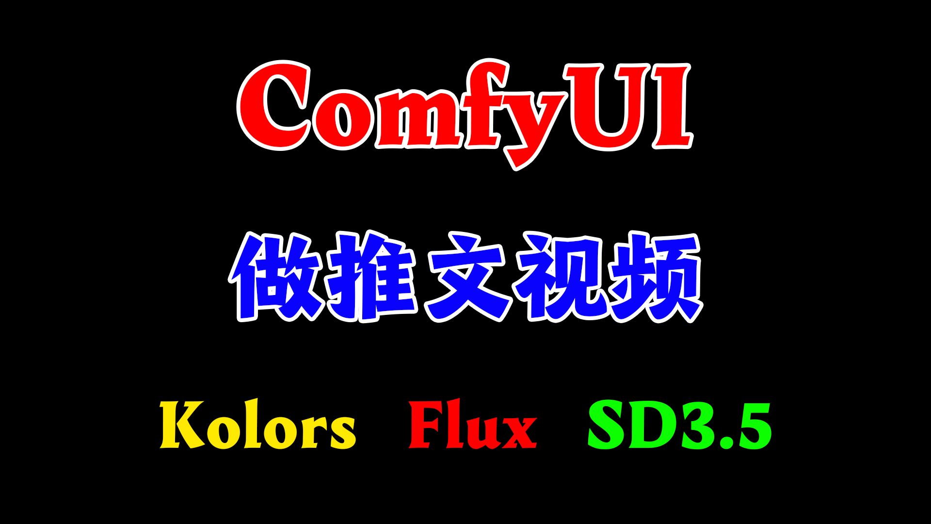 ComfyUI做小说推文视频,支持SD3.5、Flux、Kolors,文视AI自建工作流教程哔哩哔哩bilibili