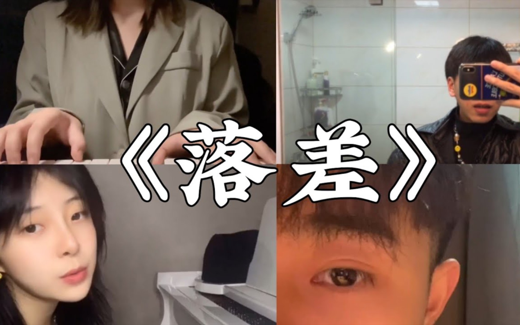 抖音翻唱 《落差》 原唱 : in-k/王忻辰 『你