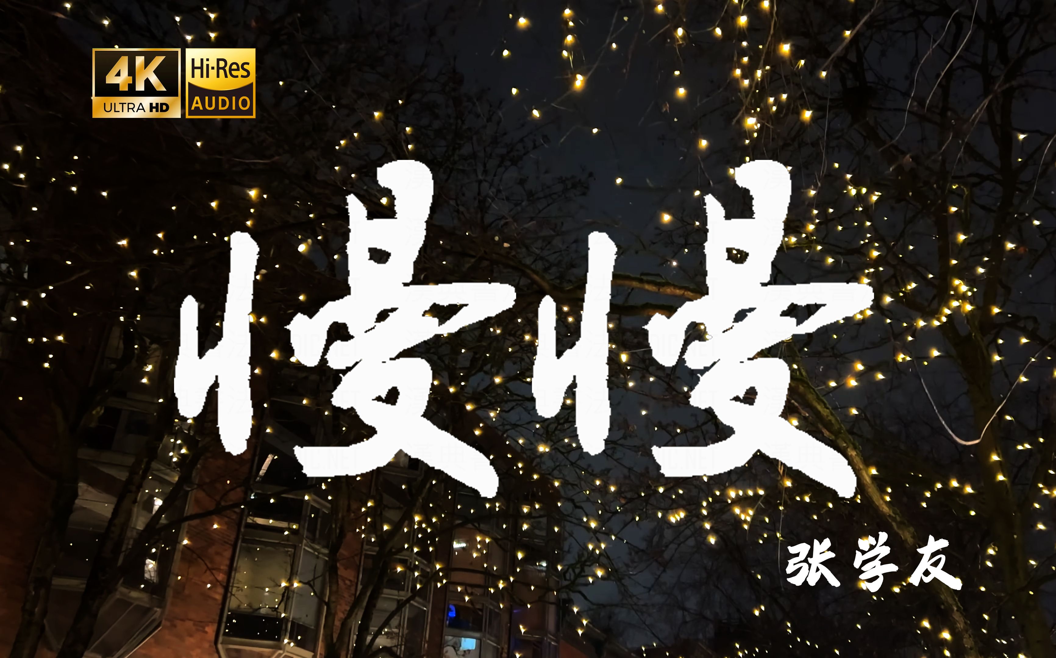 【4k hi-res】慢慢-张学友 心慢慢疼 慢慢冷 慢慢等不到爱人
