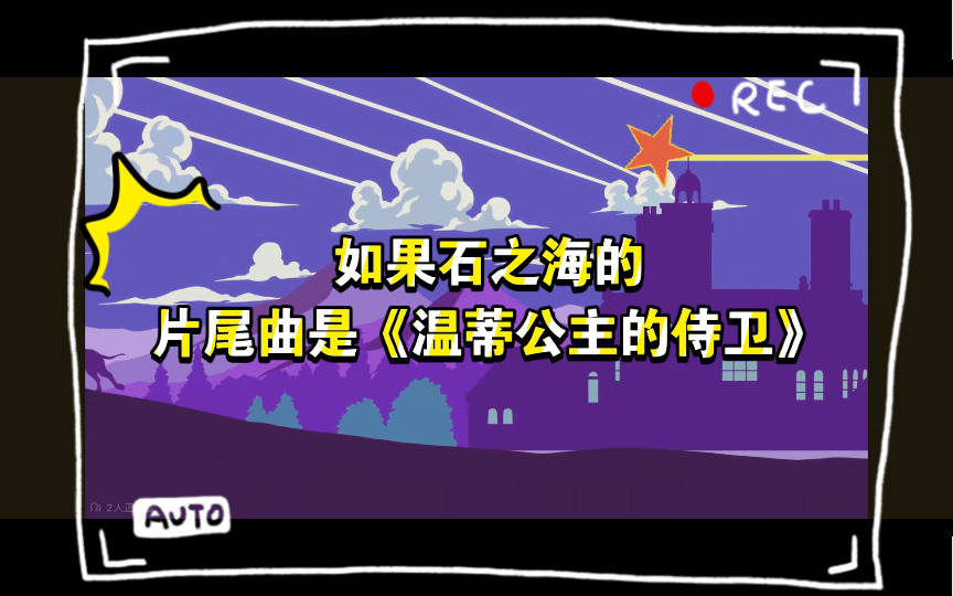 如果石之海的片尾曲是《温蒂公主的侍卫(告五人)