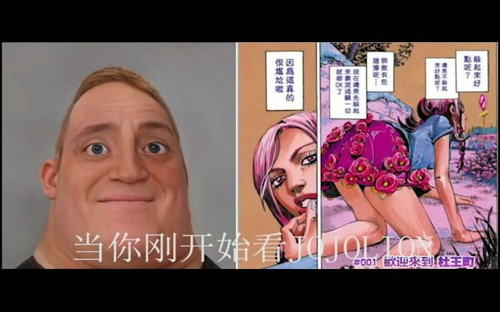 [图]【萝卜】当超能先生看JOJOLION (测试）