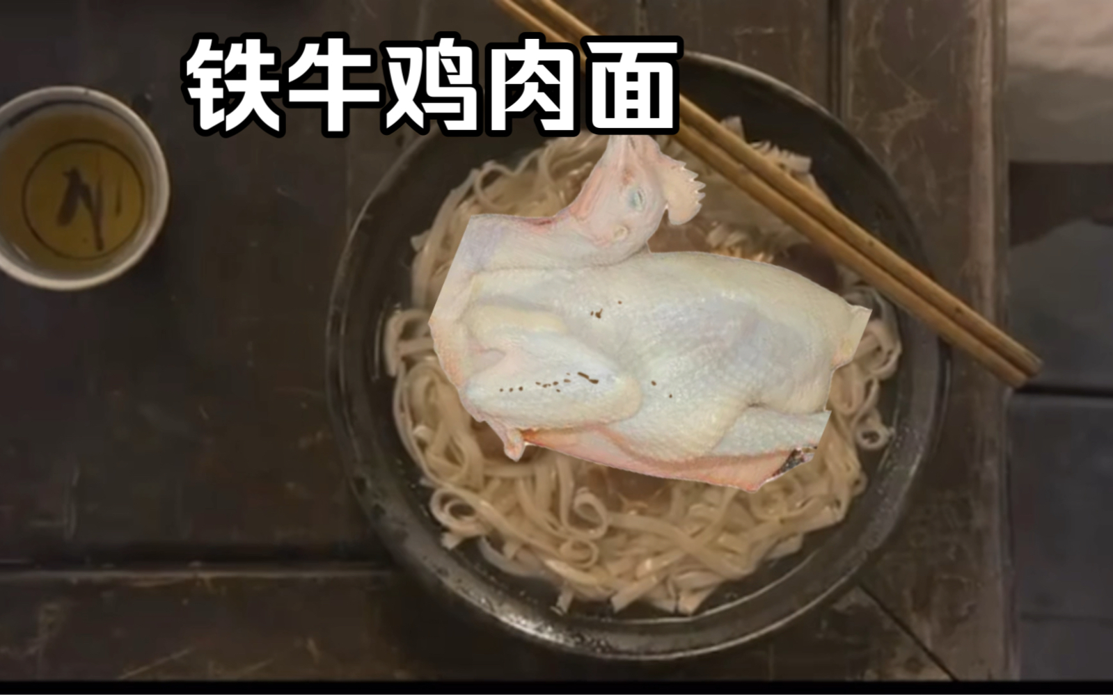 铁牛鸡肉面#危城#搞笑剪辑##搞笑视频