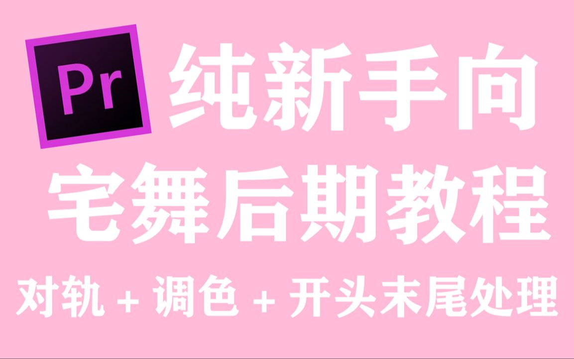 [图]【裸栗】【宅舞后期教程】完全新手向❤亲身示范如何做一个最基础的宅舞后期