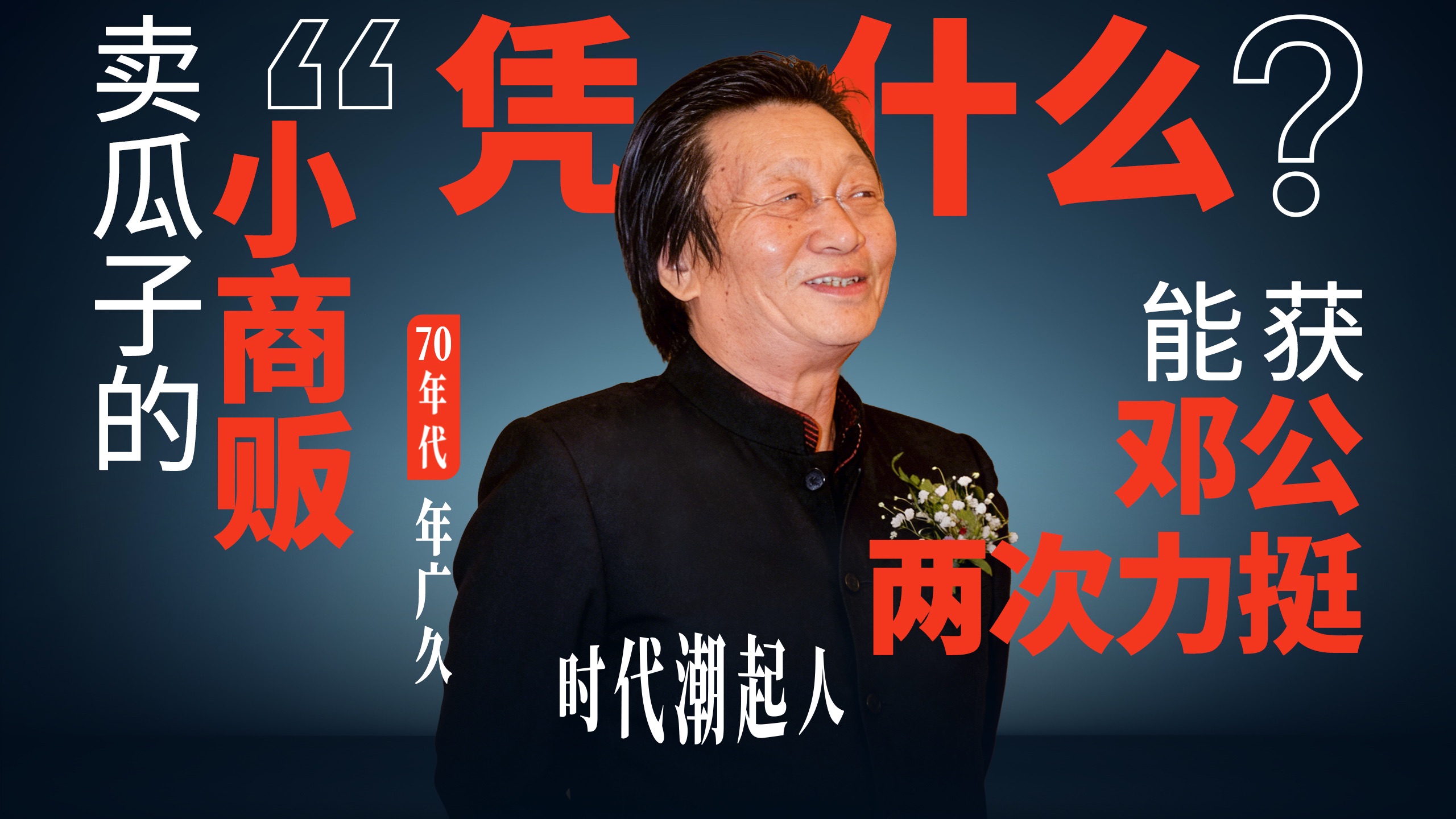 揭秘！卖瓜子的“小商贩”凭什么能获邓公两次力挺？
