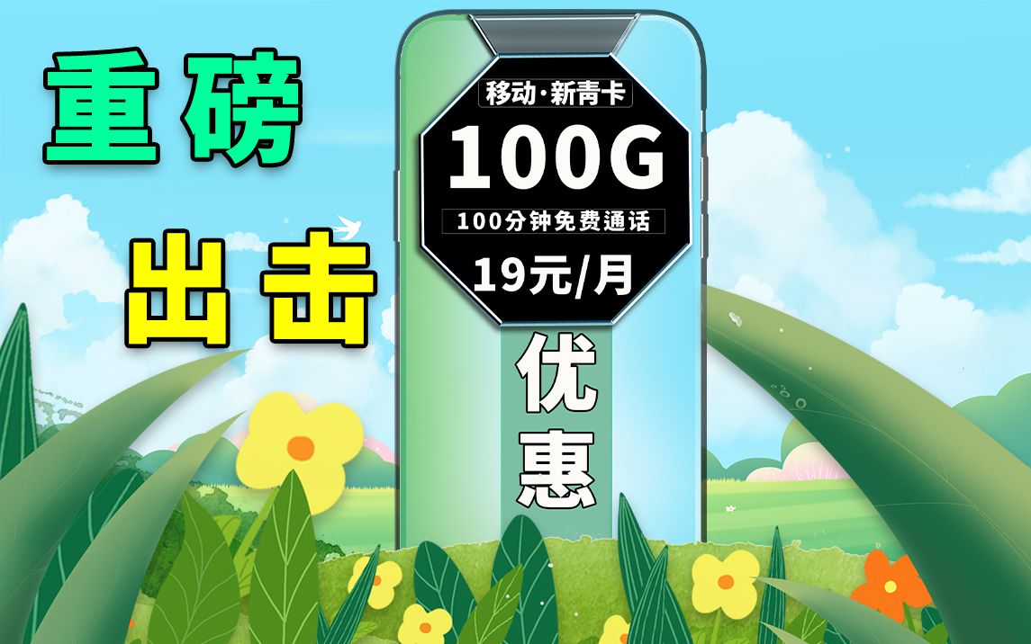 【流量卡狗蛋】移动仅需19即可享受100G流量加100分钟通话的超日常套餐来袭,走过路过不要错过哔哩哔哩bilibili