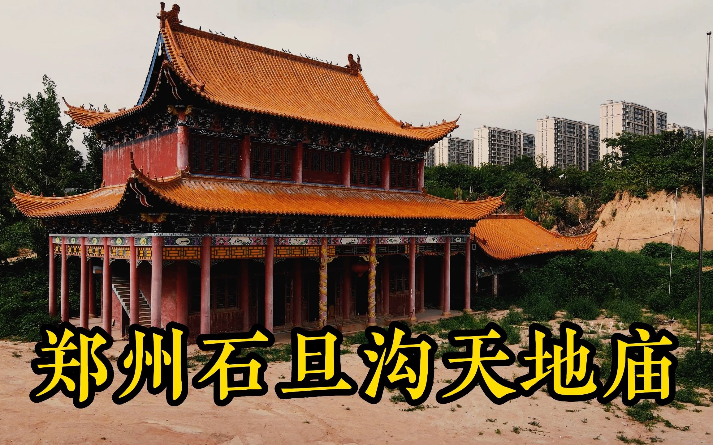 郑州石旦沟天地庙,承载着一个城中村的历史记忆_哔哩哔哩_bilibili