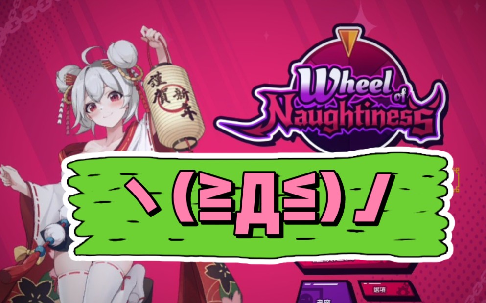 [图]瑟瑟之轮：Wheel Of Naughtiness【日系/互动SLG/中文/全动态/步兵】