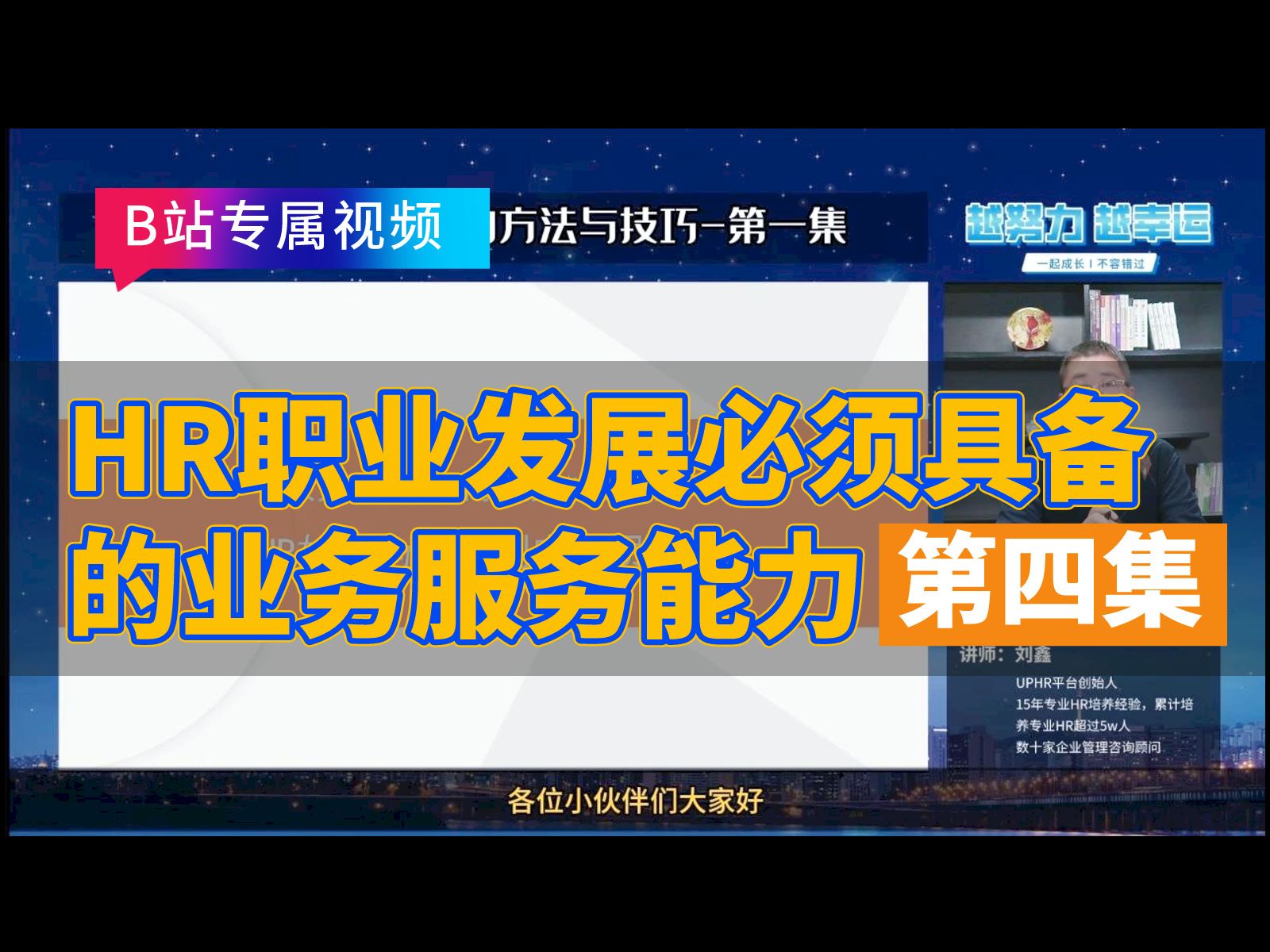 人力资源专业技能分享—HR职业发展必备的业务服务能力之HR如何服务于企业业务 第四集:HR服务业务的核心程序技巧哔哩哔哩bilibili