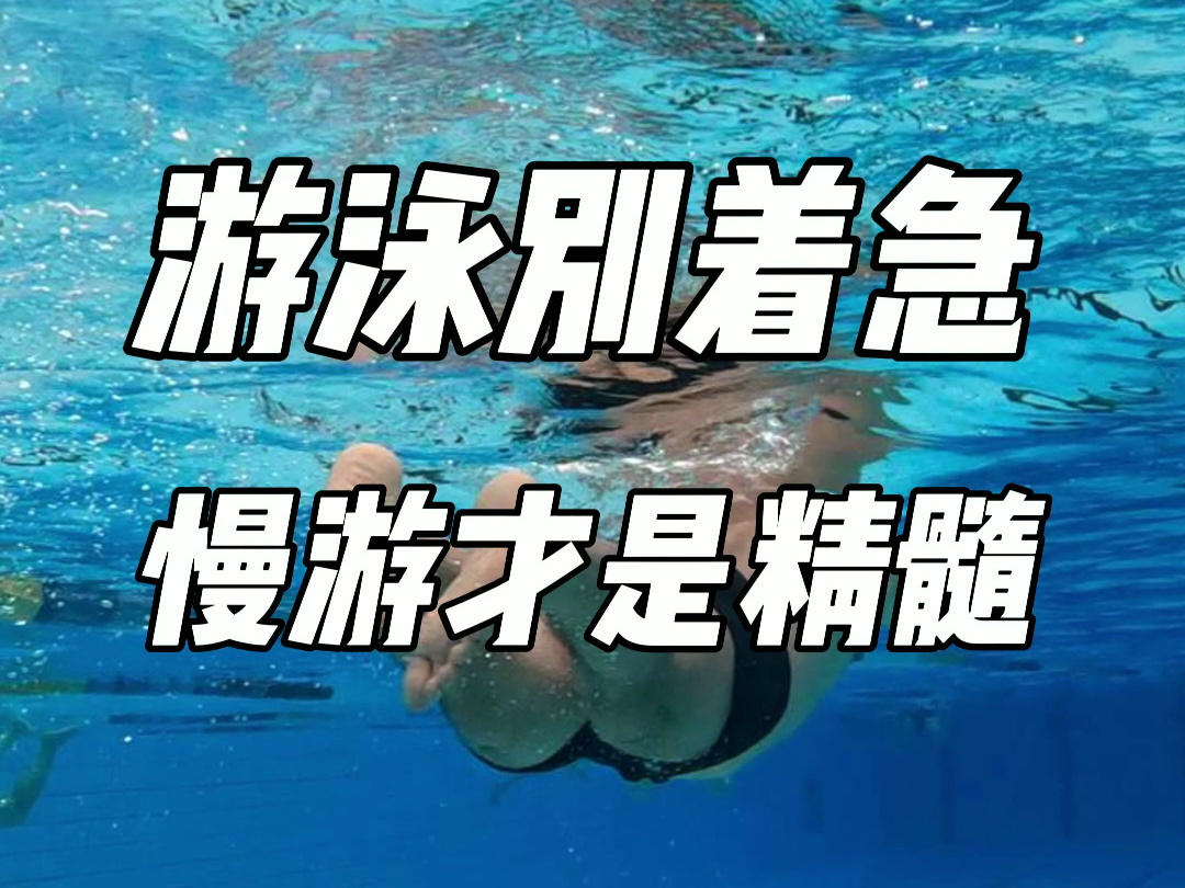 游泳一定不要着急,慢慢游才是精髓哔哩哔哩bilibili