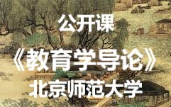 [图]【公开课-16集全】北京师范大学：教育学导论