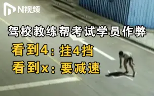 Tải video: 考驾照还能作弊？广东一驾校教练深夜在考场路面做记号提醒考生，交警：罚款拘留一样不能少！