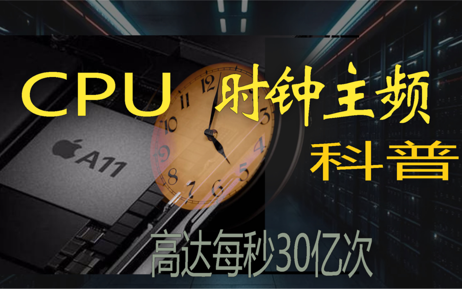 手机处理器的时钟主频3.0GHZ代表什么?在处理器里面起什么作用呢?哔哩哔哩bilibili