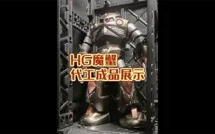 Download Video: 【万代】HG魔蟹暗金配色代工成品展示