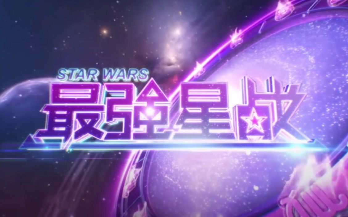 [图]【搬运/国内综艺】最强星战 Star Wars 全10集