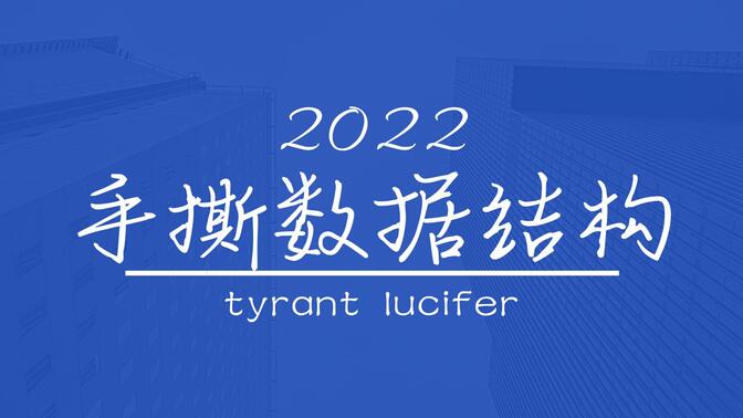 UP从0到1带你手撕数据结构全集(C语言版)