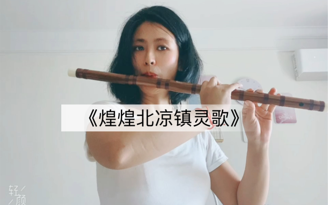 【笛】《煌煌北凉镇灵歌》自学笛子第五天看看能不能雪中悍"笛"行!
