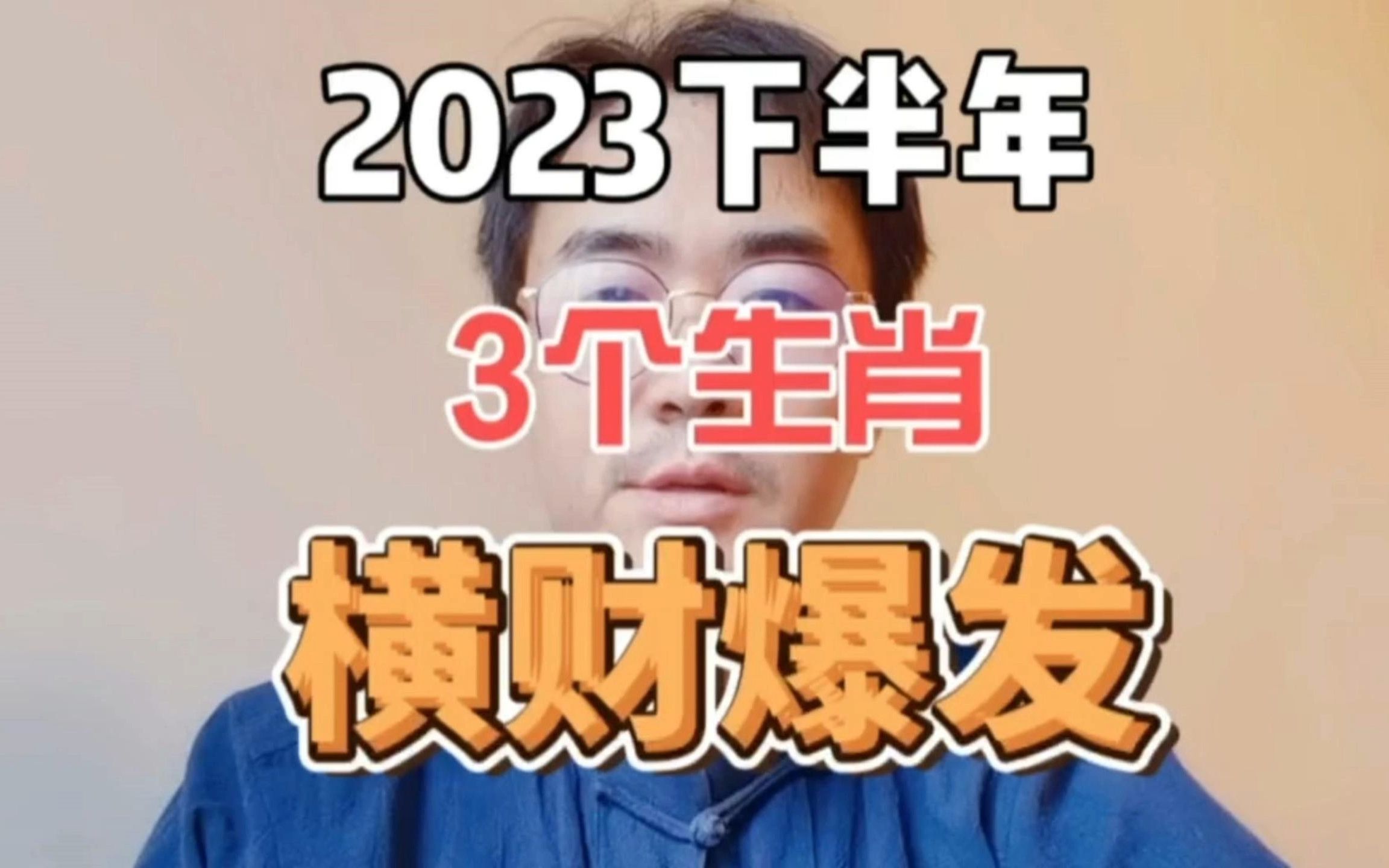 2023年下半年横财爆发的3个生肖 ,成为有钱人,大富大贵!哔哩哔哩bilibili