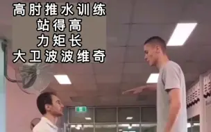 Télécharger la video: 波波维奇推水练习策略