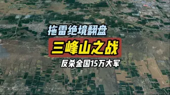 Télécharger la video: 三峰山之战 蒙古拖雷4万大军在绝境中翻盘反杀金国15万大军