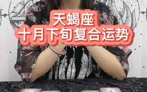 Download Video: 天蝎座十月下旬复合运势：后知后觉多珍惜。