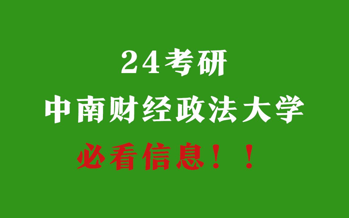 24考研中南财经政法大学必须知道的信息!(内附近四年复试分数线对比)哔哩哔哩bilibili