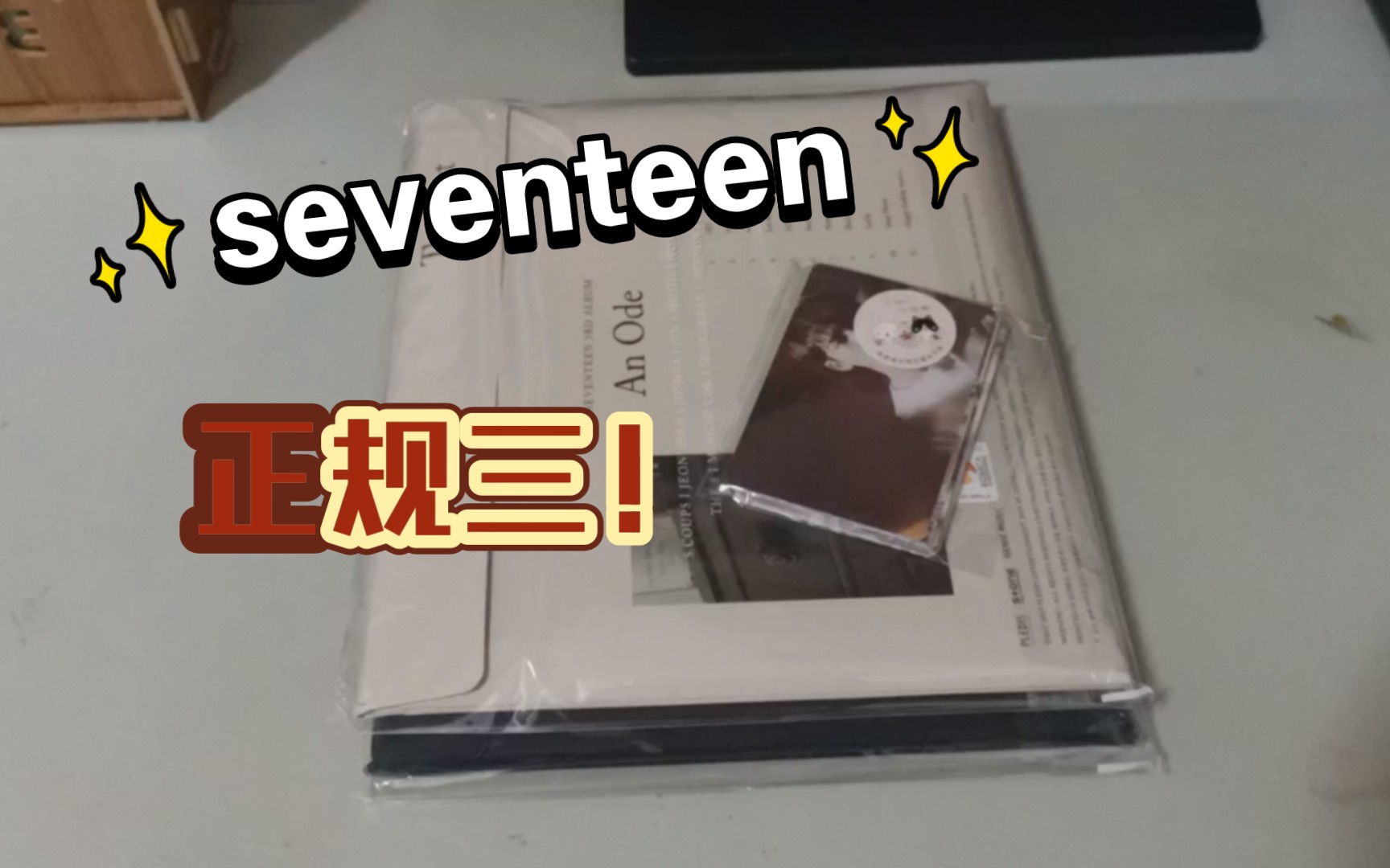 【拆专|日常】来拆seventeen正规三的黄版与黑版~哔哩哔哩bilibili