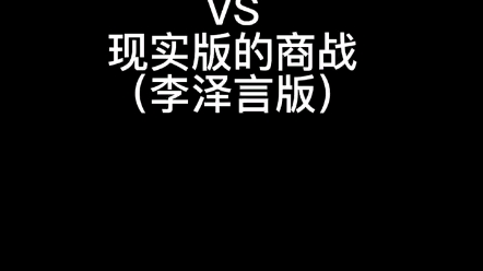 [图]我以为的商战和现实版的商战