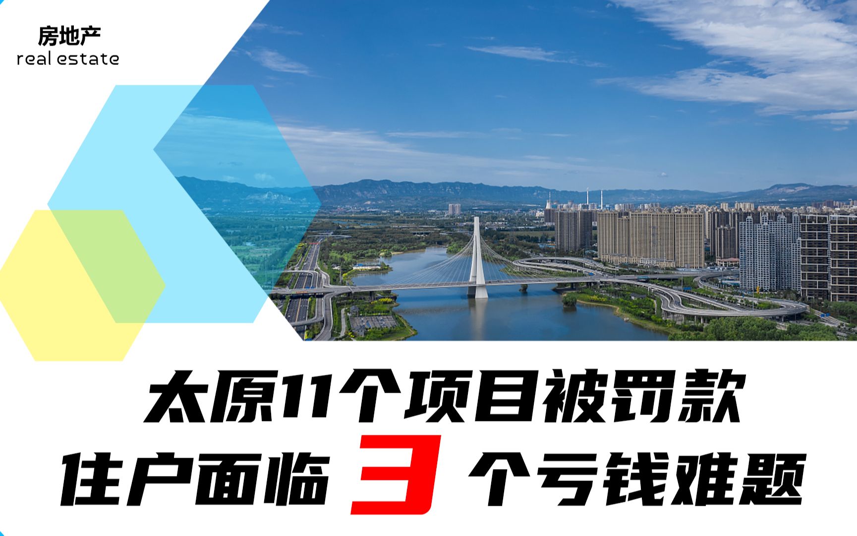 太原11个项目遭罚款,数额超过400万,部分住户迎来3个麻烦哔哩哔哩bilibili