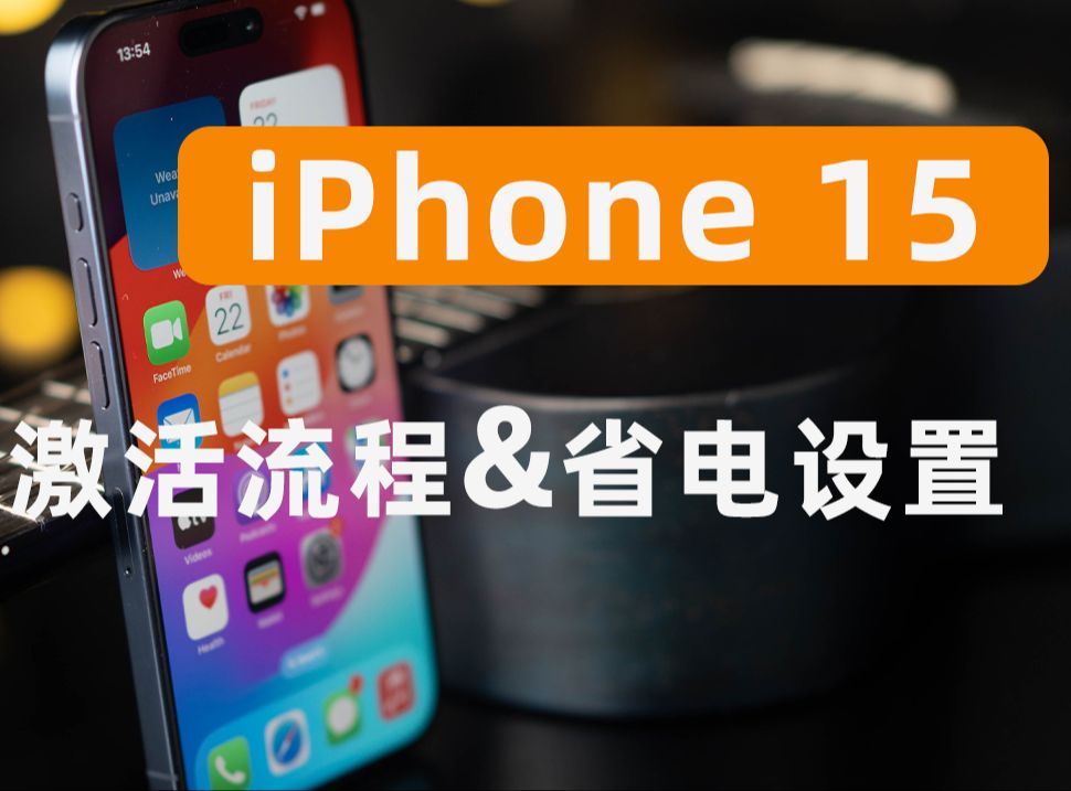 iPhone15 如何正确完成手机激活?记得关闭这些手机“设置”更省电!哔哩哔哩bilibili