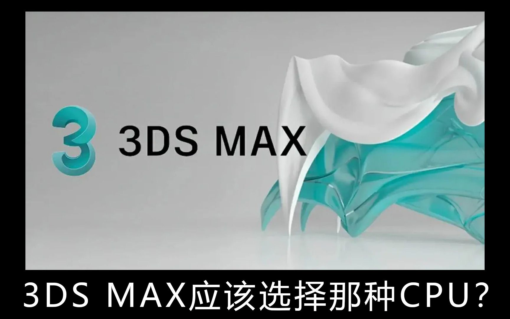 [图]3DS MAX选择什么级别的CPU呢？INTEL和AMD哪家的U对3DS MAX有更好的性能发挥呢？