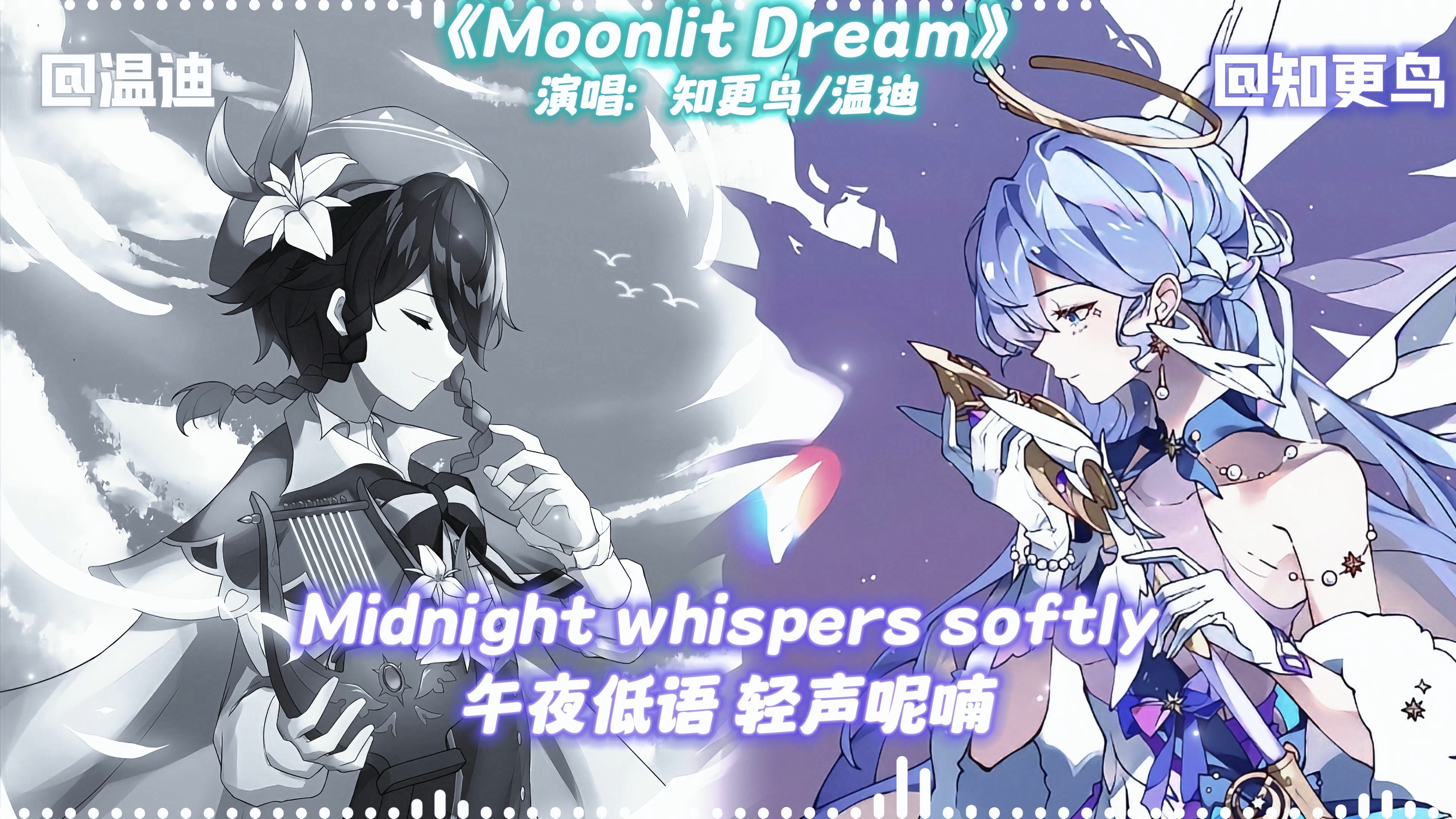 [图]AI知更鸟×温迪合唱《Moonlit Dream》